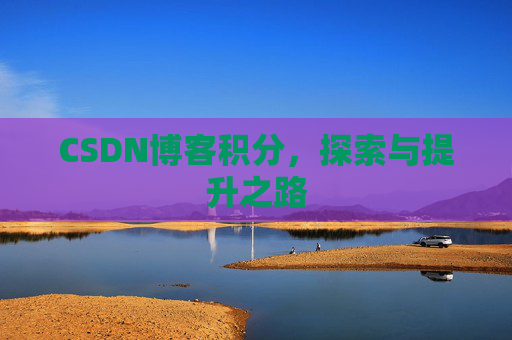 CSDN博客积分，探索与提升之路
